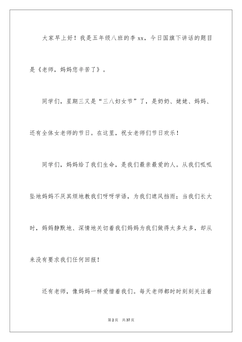 2024三八妇女节演讲稿_869_第2页