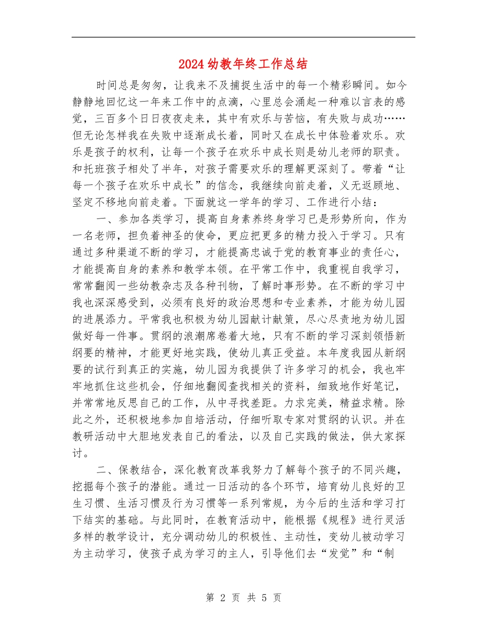 2024幼教年终工作总结_第2页
