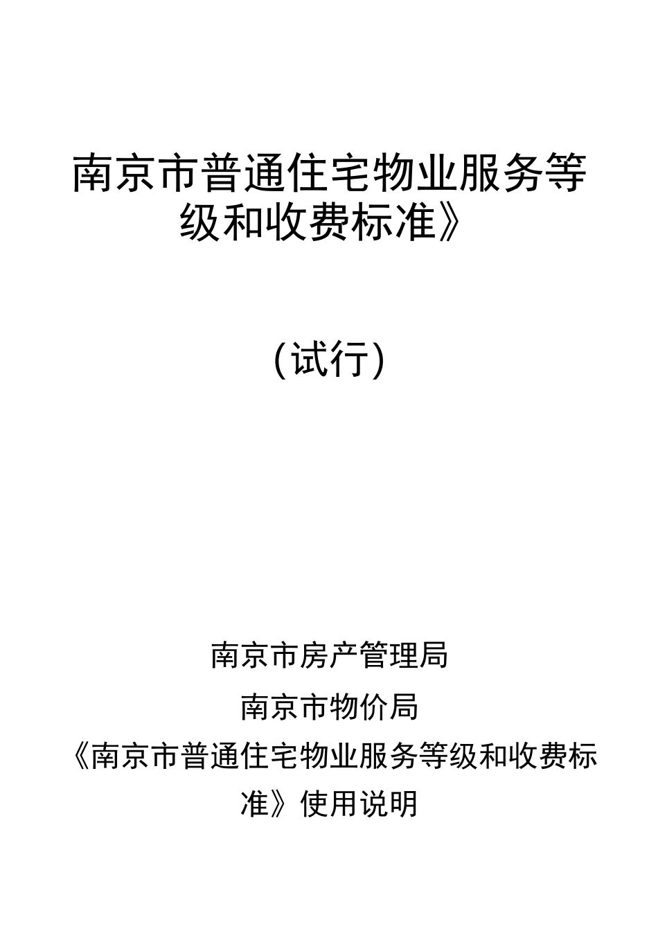 《南京市普通住宅物业服务等级和收费标准》_第1页