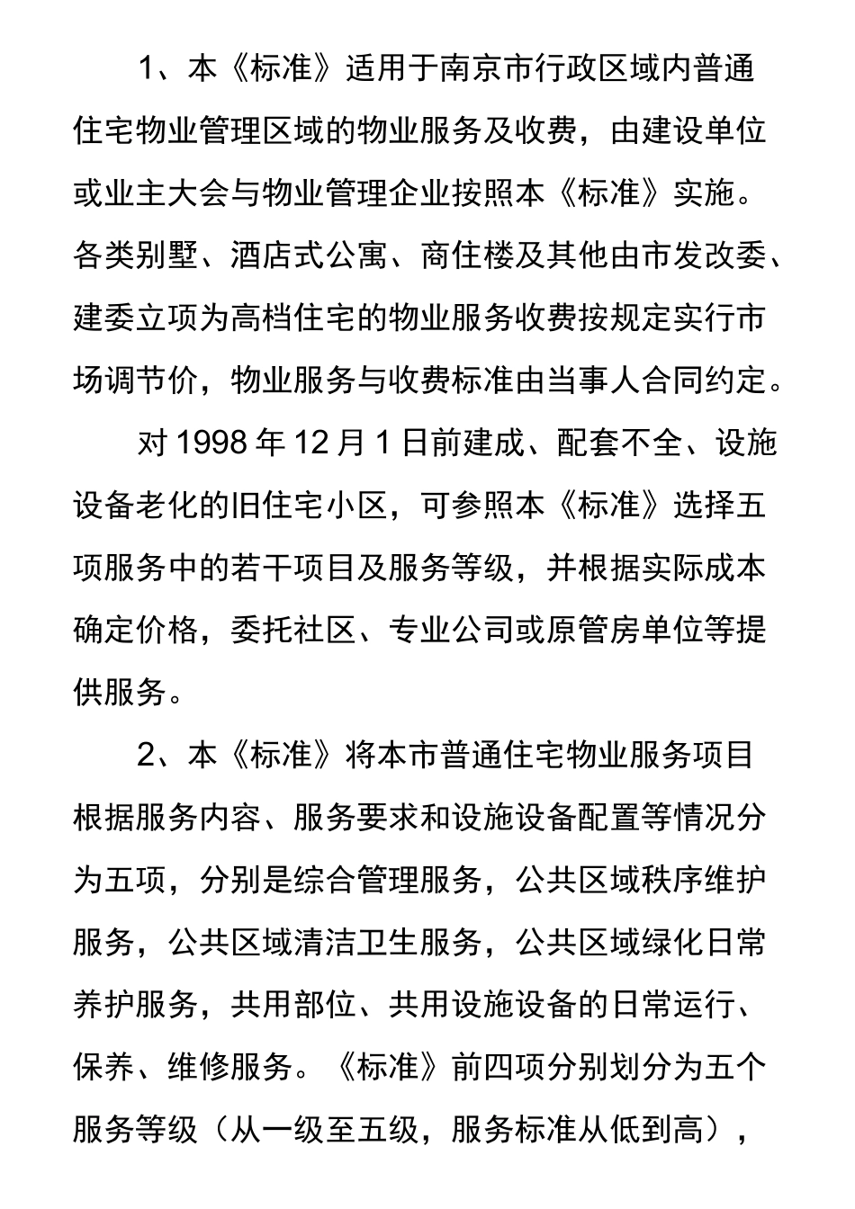 《南京市普通住宅物业服务等级和收费标准》_第2页