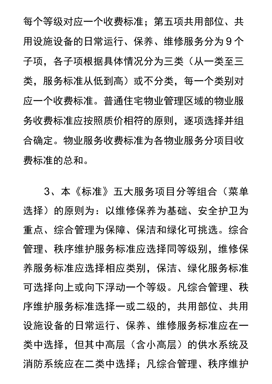 《南京市普通住宅物业服务等级和收费标准》_第3页