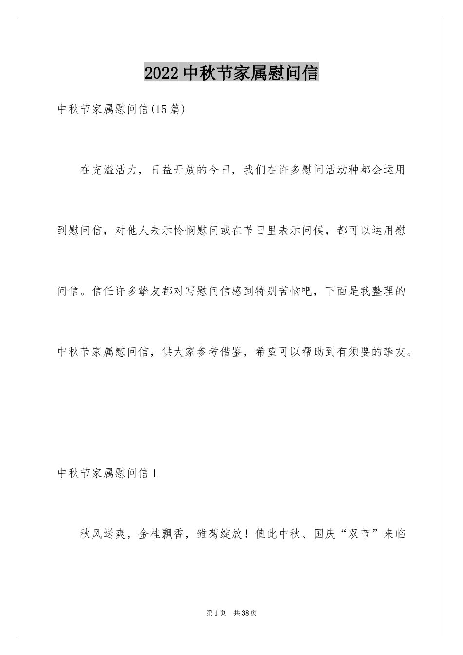 2024中秋节家属慰问信_5_第1页