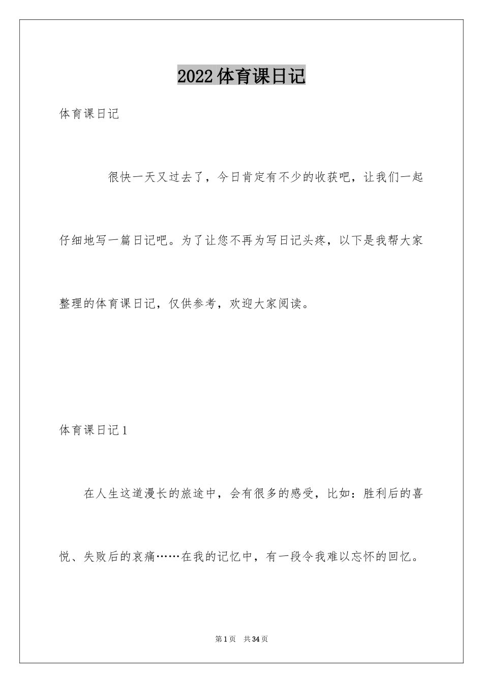 2024体育课日记_第1页