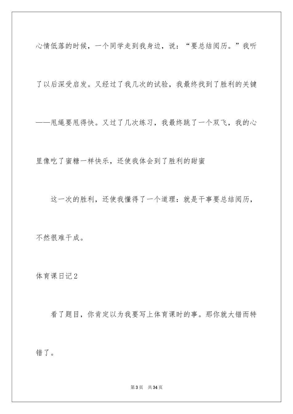 2024体育课日记_第3页