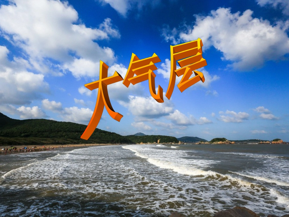 第1节大气层1_第1页
