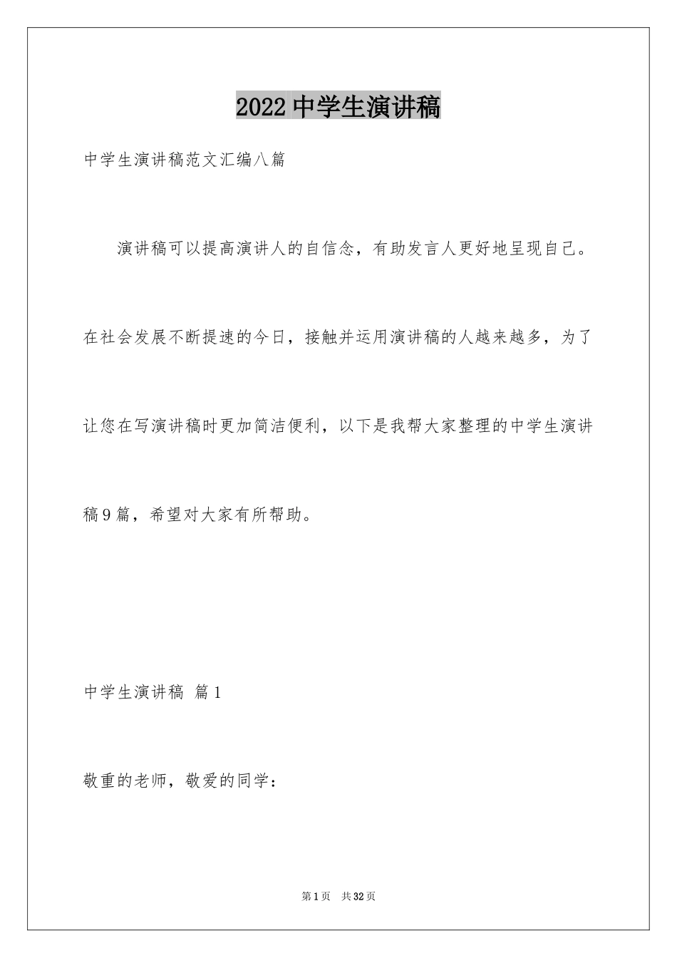 2024中学生演讲稿_1533_第1页
