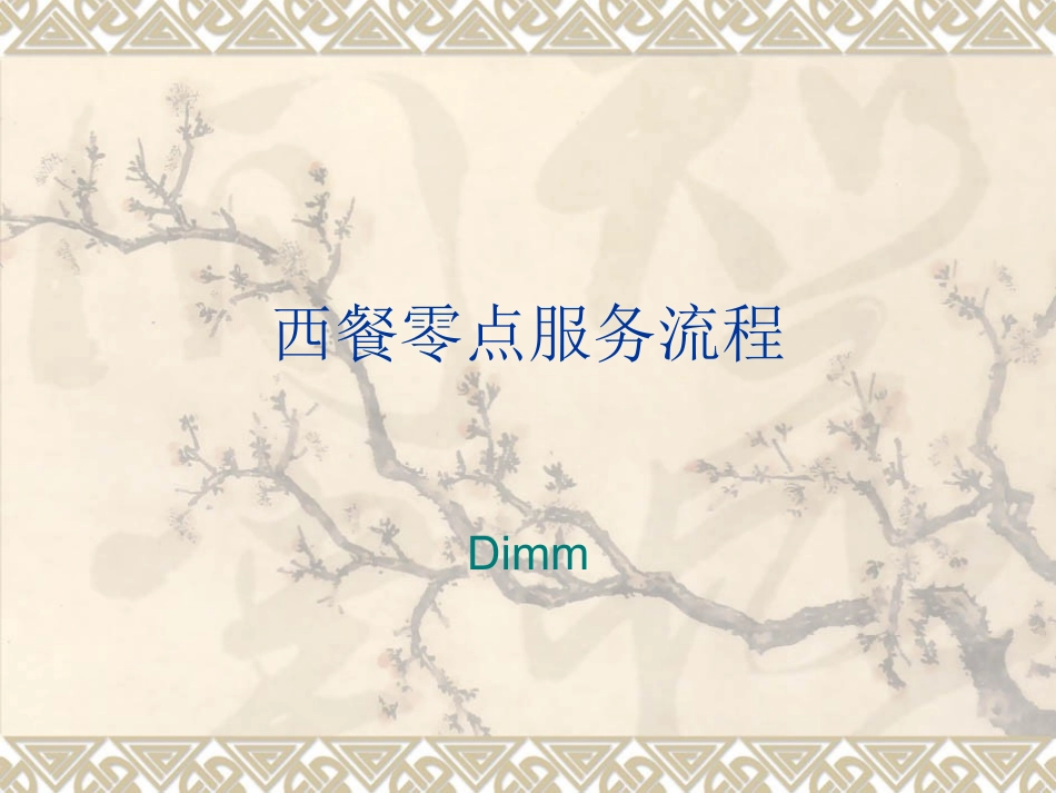 西餐服务程序及标准_第1页