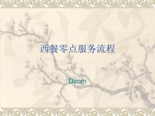 西餐服务程序及标准