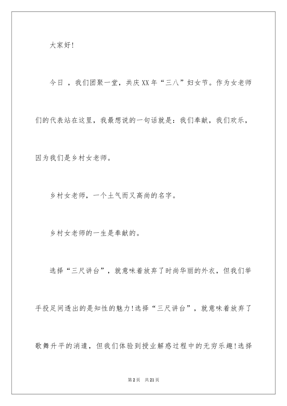 2024三八妇女节演讲稿_1525_第2页