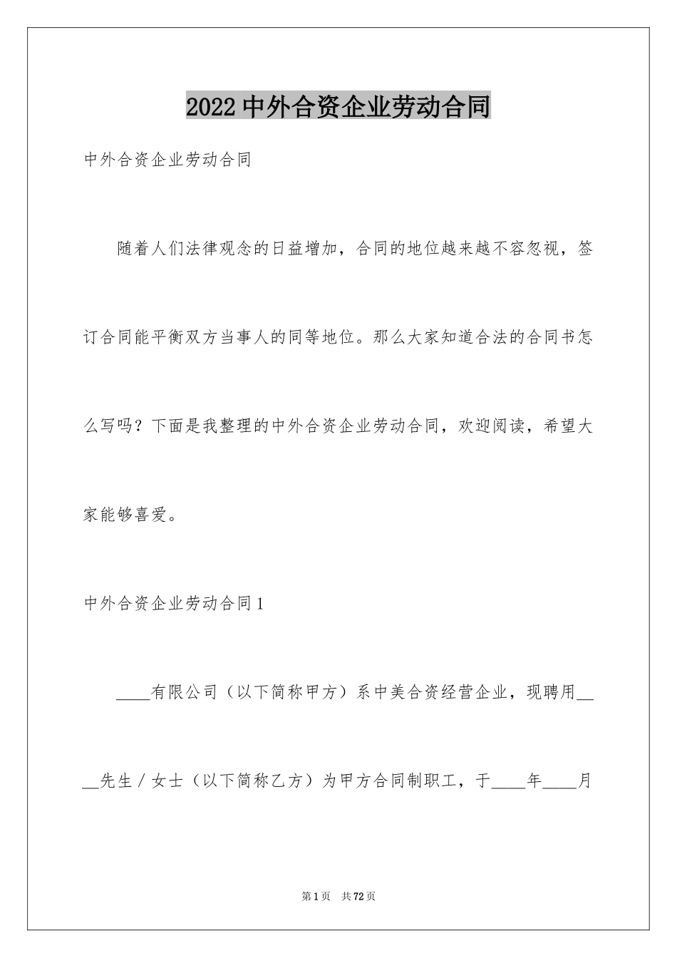 2024中外合资企业劳动合同_2_第1页