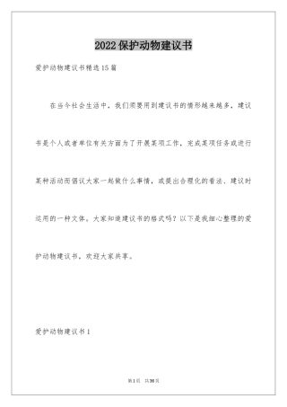 2024保护动物建议书