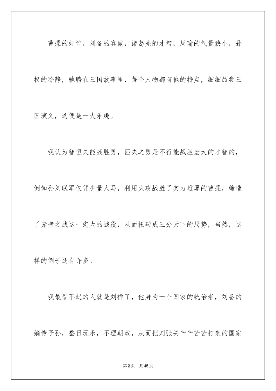 2024三国演义读后感_11_第2页