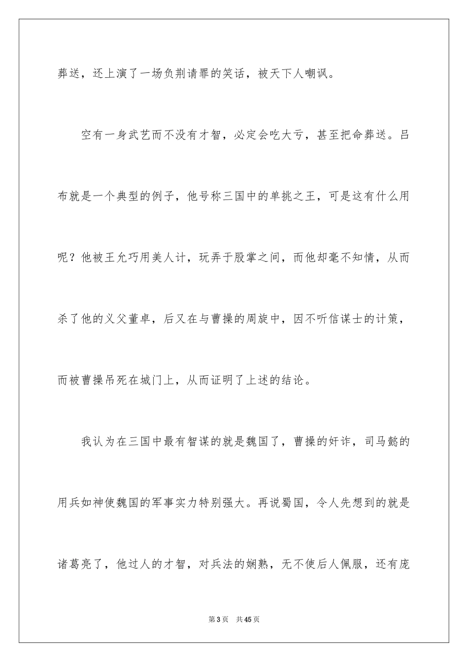 2024三国演义读后感_11_第3页