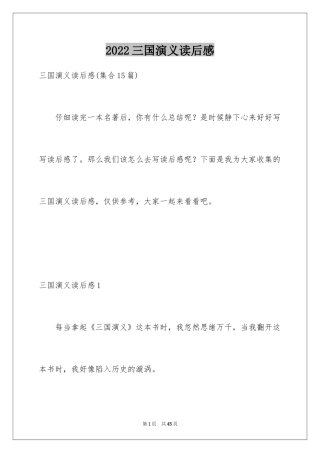 2024三国演义读后感_11