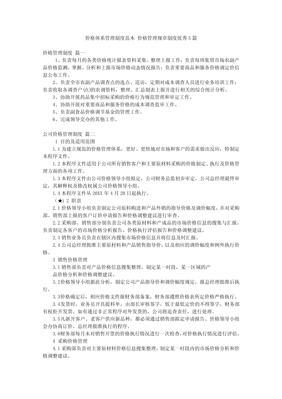 价格体系管理制度范本 价格管理规章制度优秀5_第1页