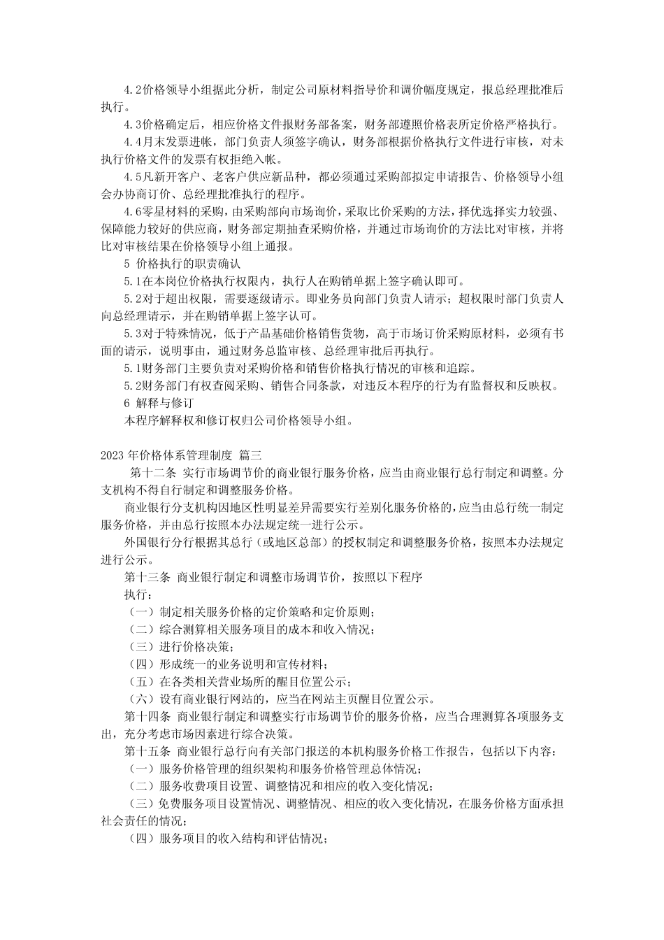 价格体系管理制度范本 价格管理规章制度优秀5_第2页