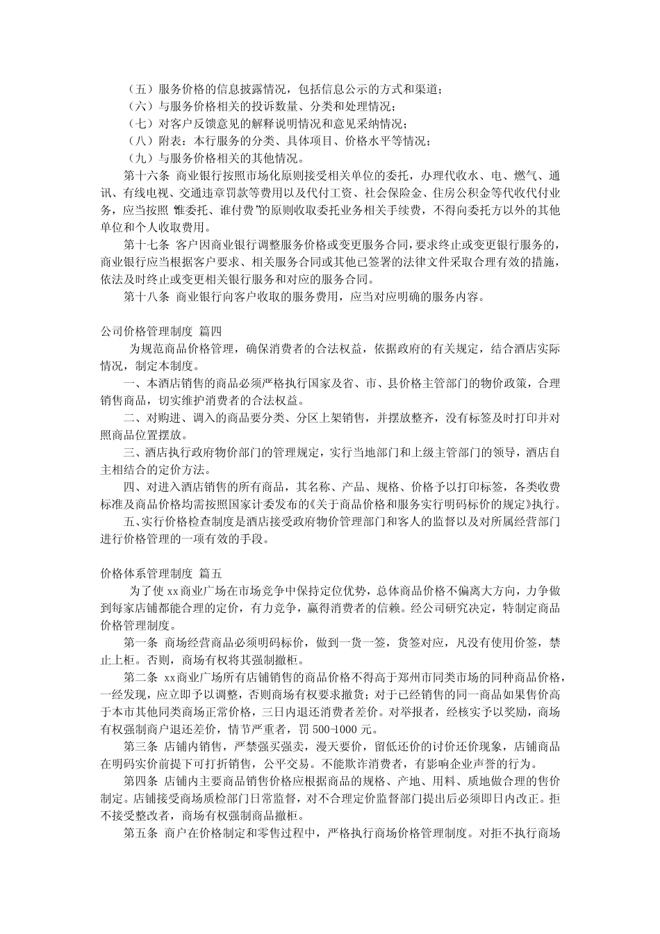 价格体系管理制度范本 价格管理规章制度优秀5_第3页
