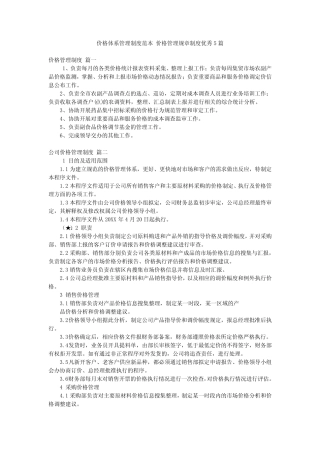 价格体系管理制度范本 价格管理规章制度优秀5