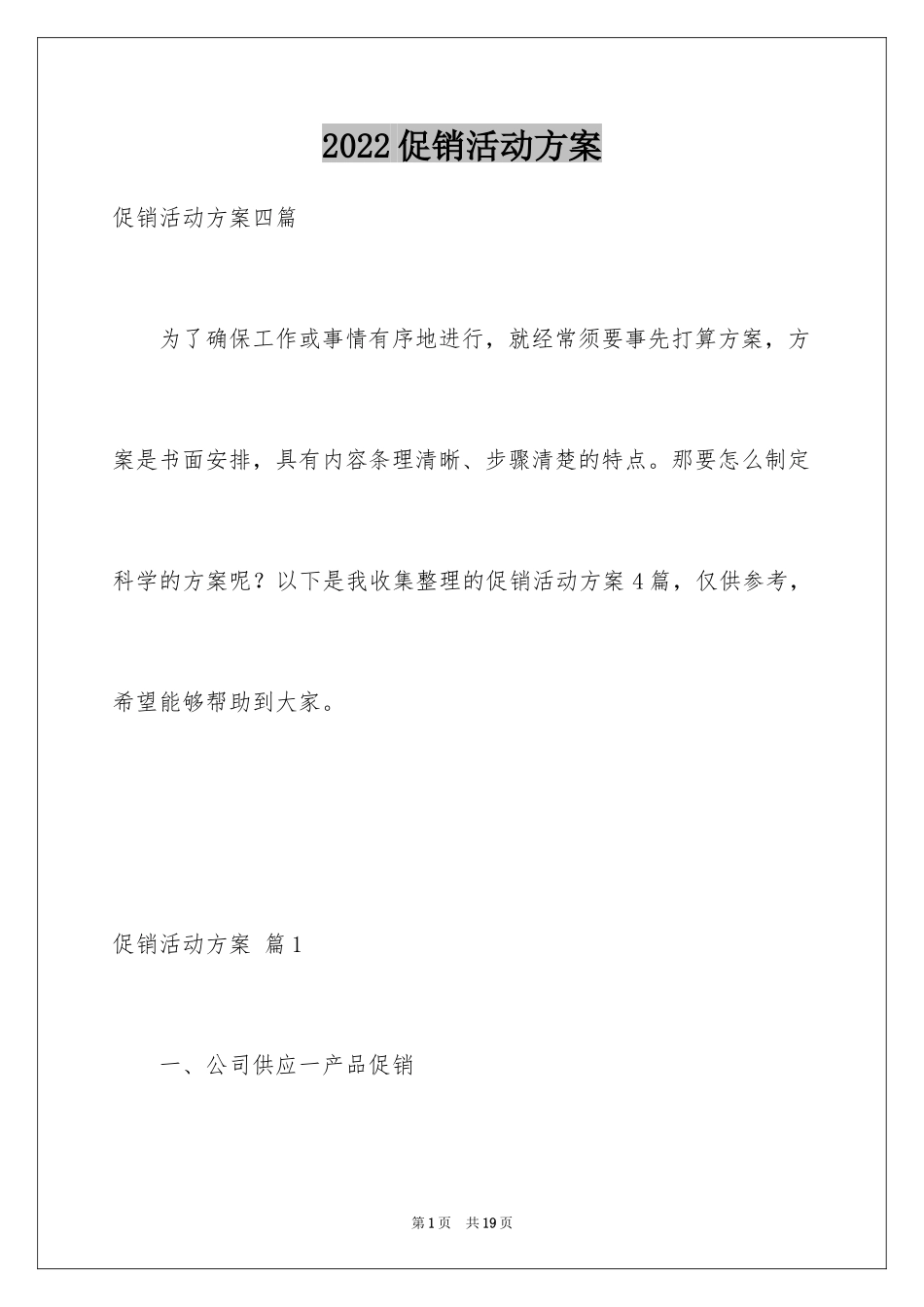 2024促销活动方案_164_第1页