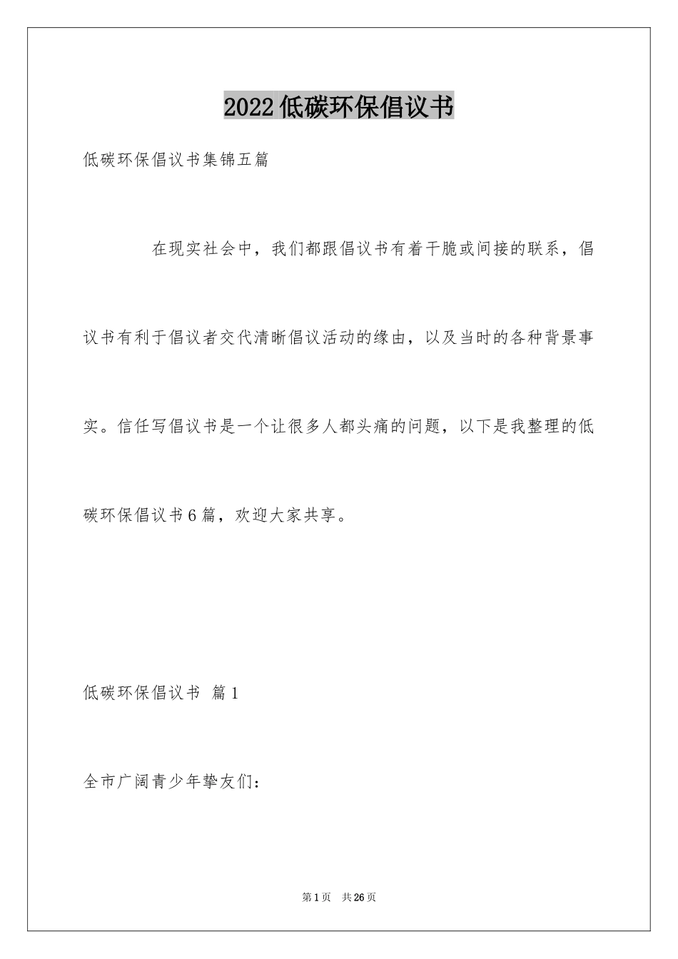 2024低碳环保倡议书_125_第1页