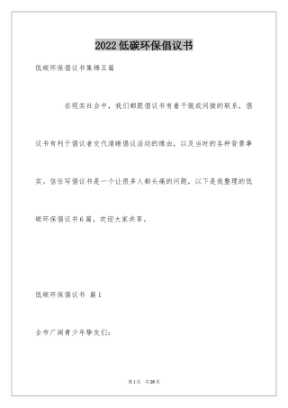 2024低碳环保倡议书_125
