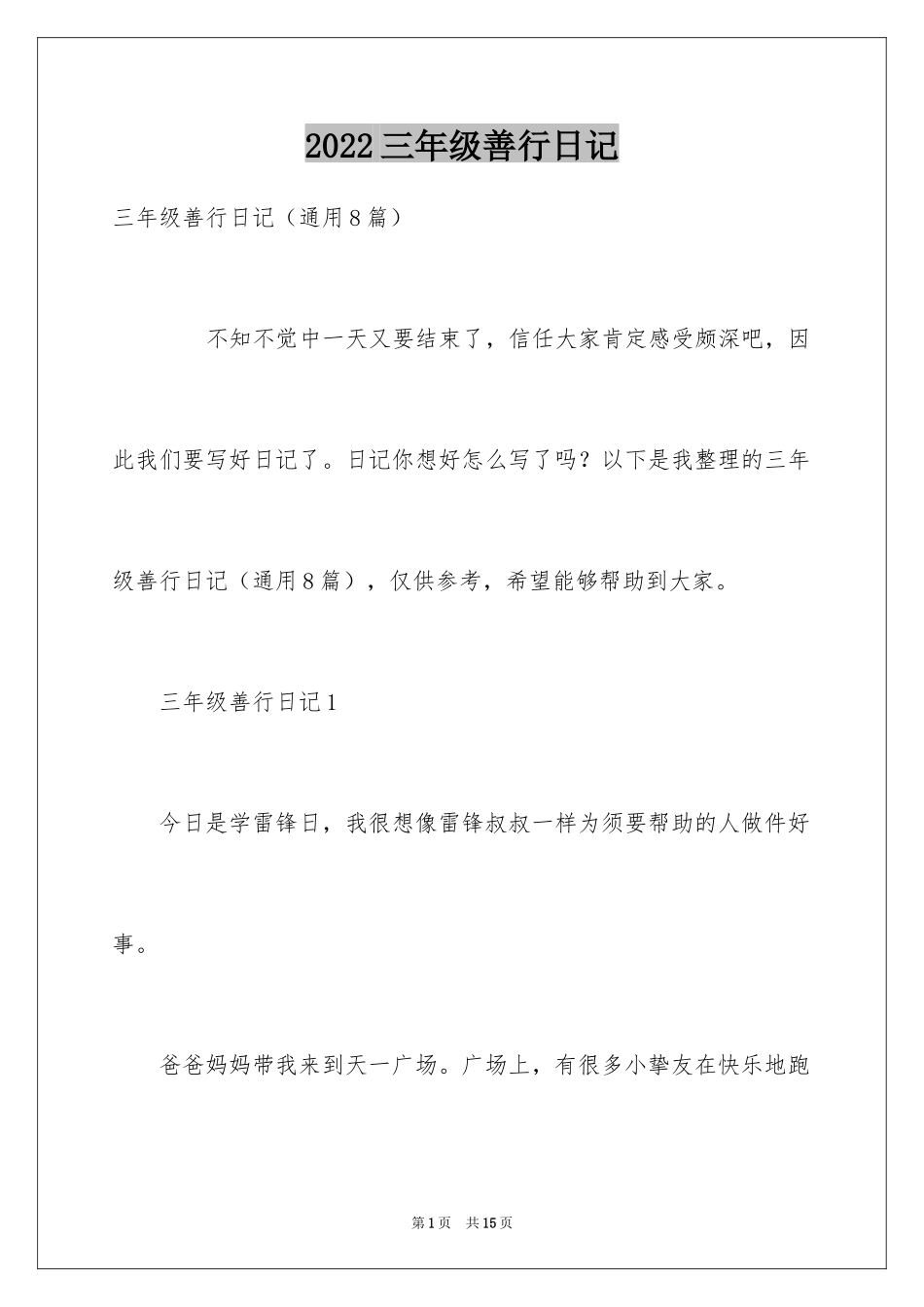 2024三年级善行日记_第1页