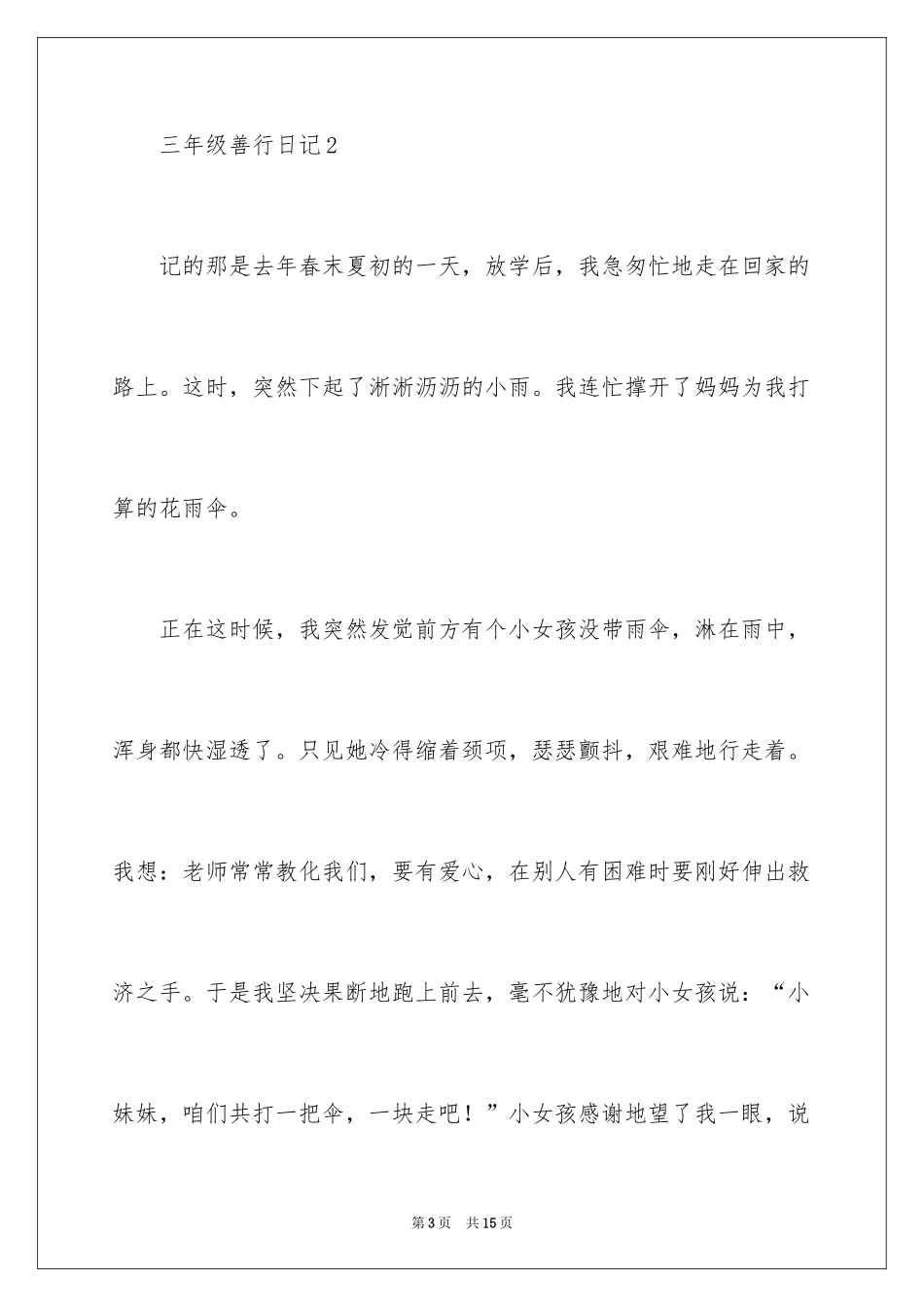 2024三年级善行日记_第3页