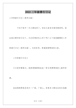 2024三年级善行日记