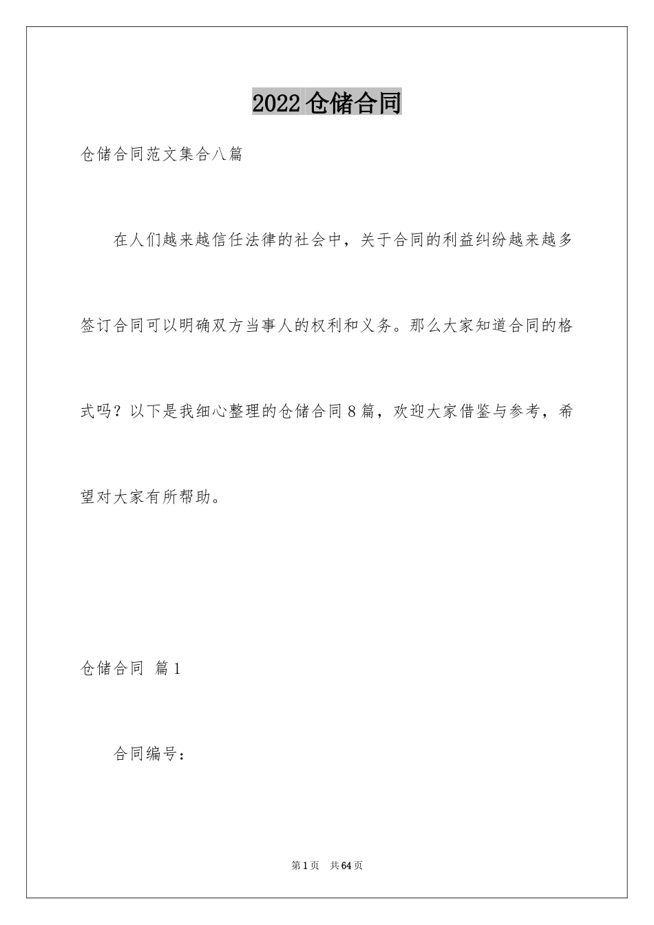 2024仓储合同_176_第1页