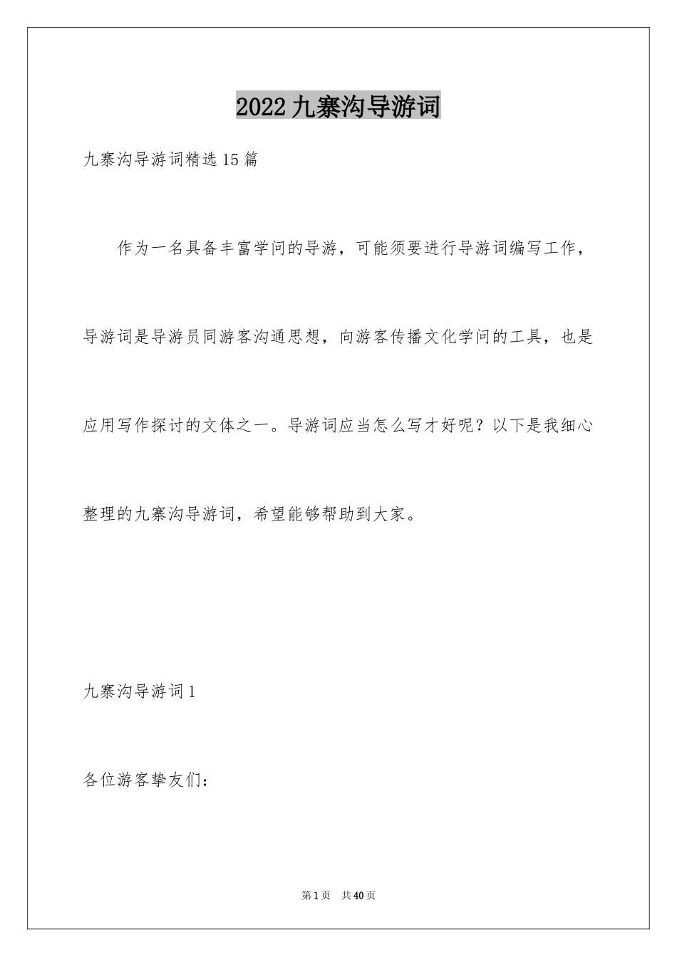 2024九寨沟导游词_38_第1页