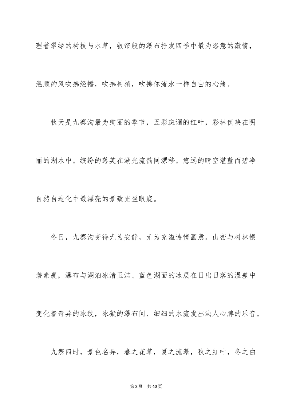 2024九寨沟导游词_38_第3页