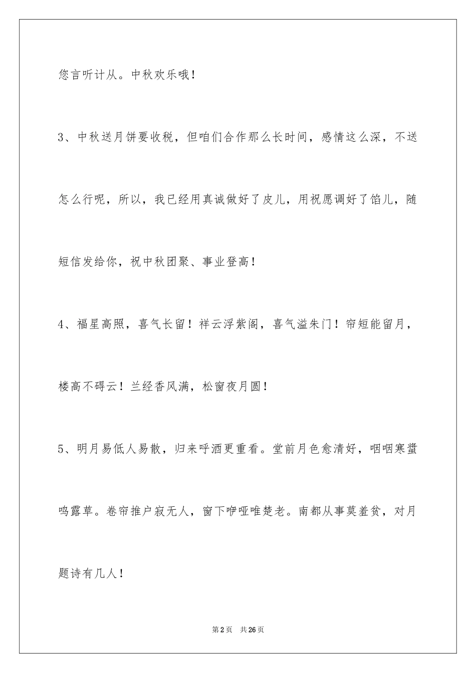 2024中秋节祝贺词93条_1_第2页