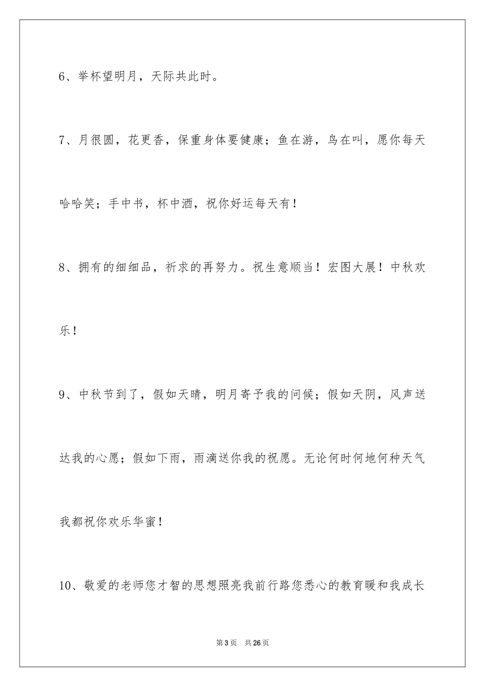 2024中秋节祝贺词93条_1_第3页
