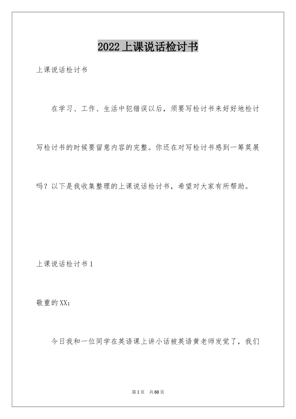 2024上课说话检讨书_37_第1页