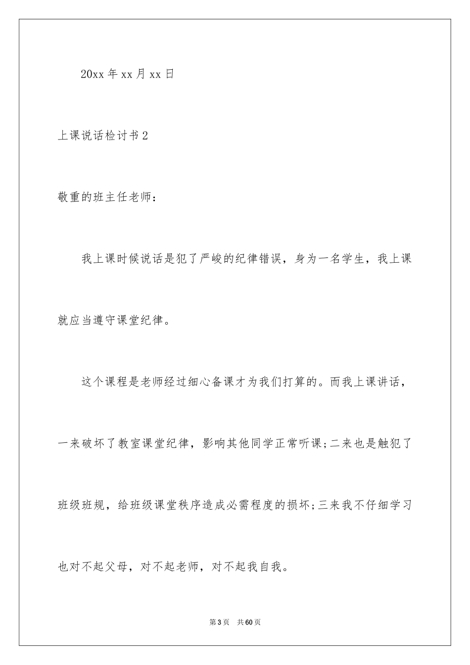 2024上课说话检讨书_37_第3页