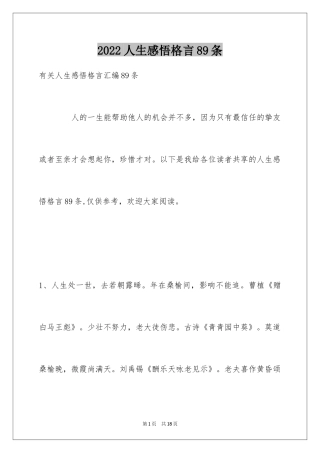 2024人生感悟格言89条_1