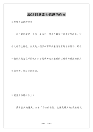 2024以欣赏为话题的作文