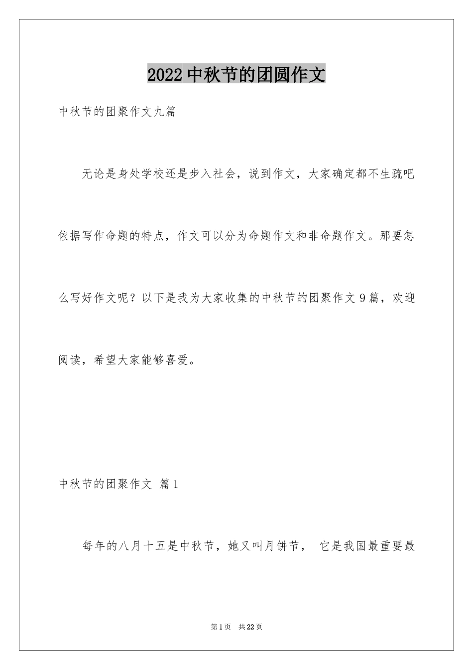 2024中秋节的团圆作文_1_第1页