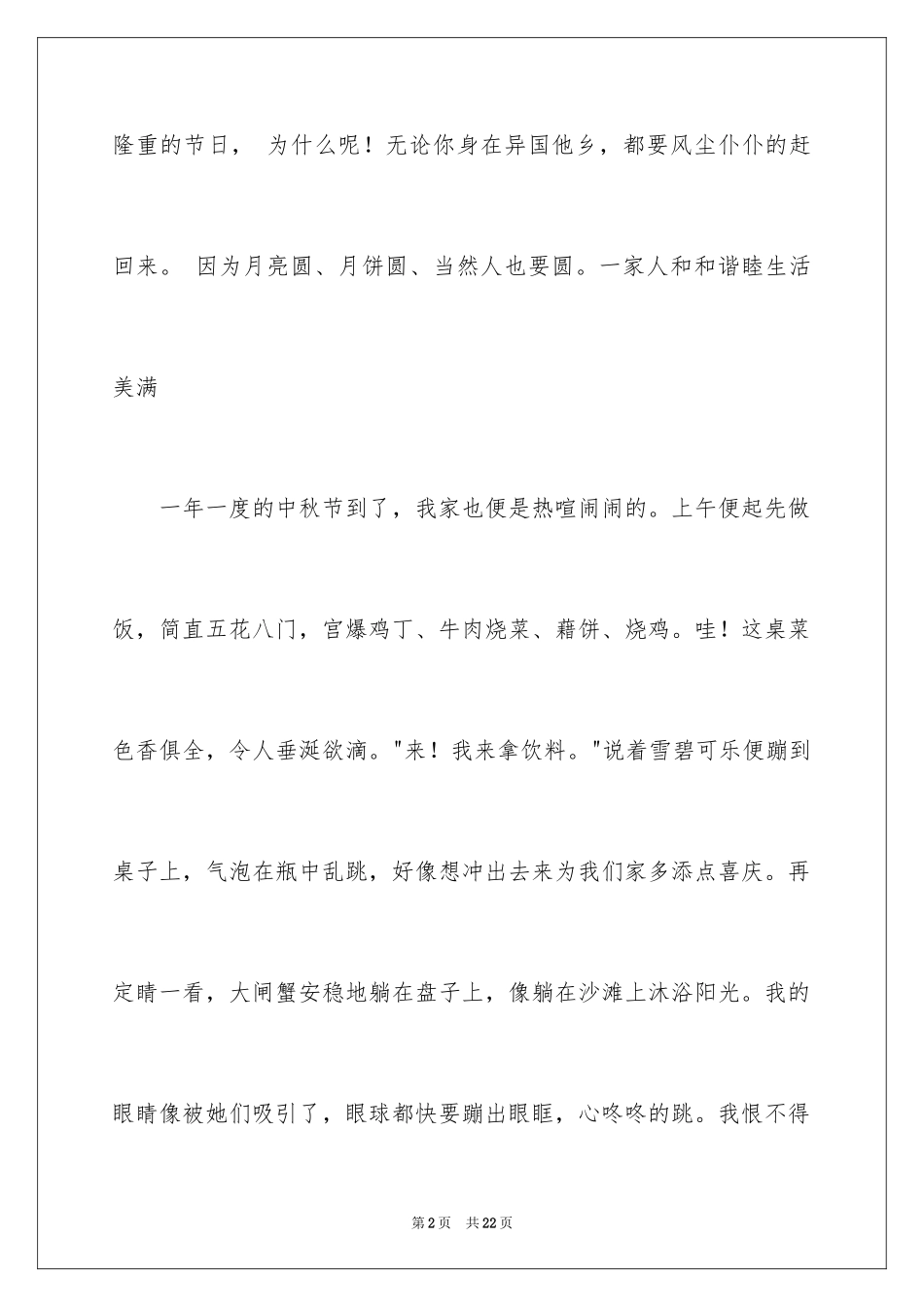 2024中秋节的团圆作文_1_第2页