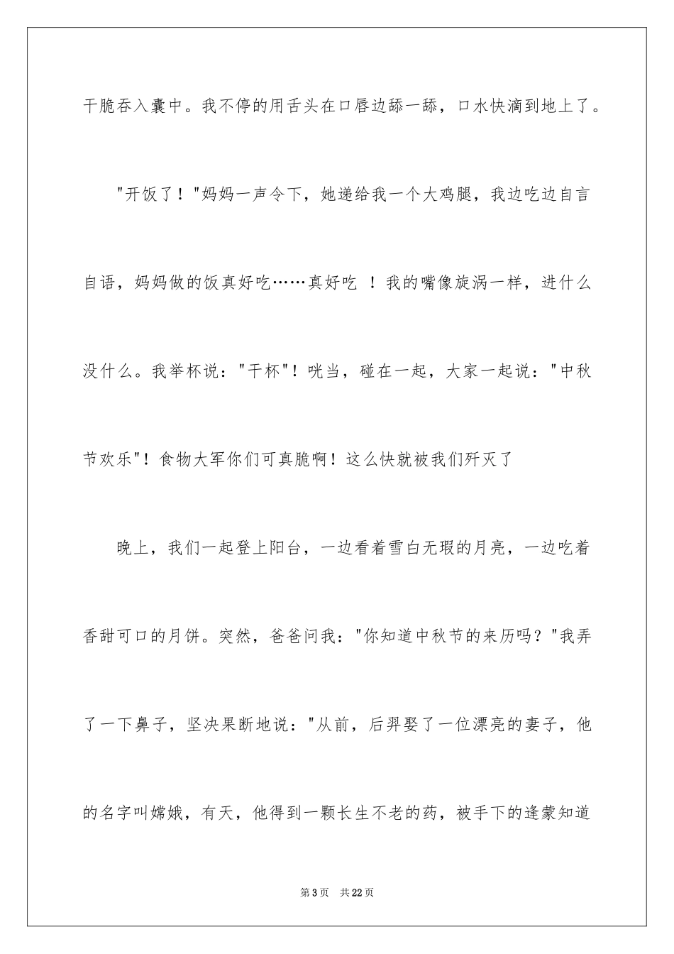 2024中秋节的团圆作文_1_第3页