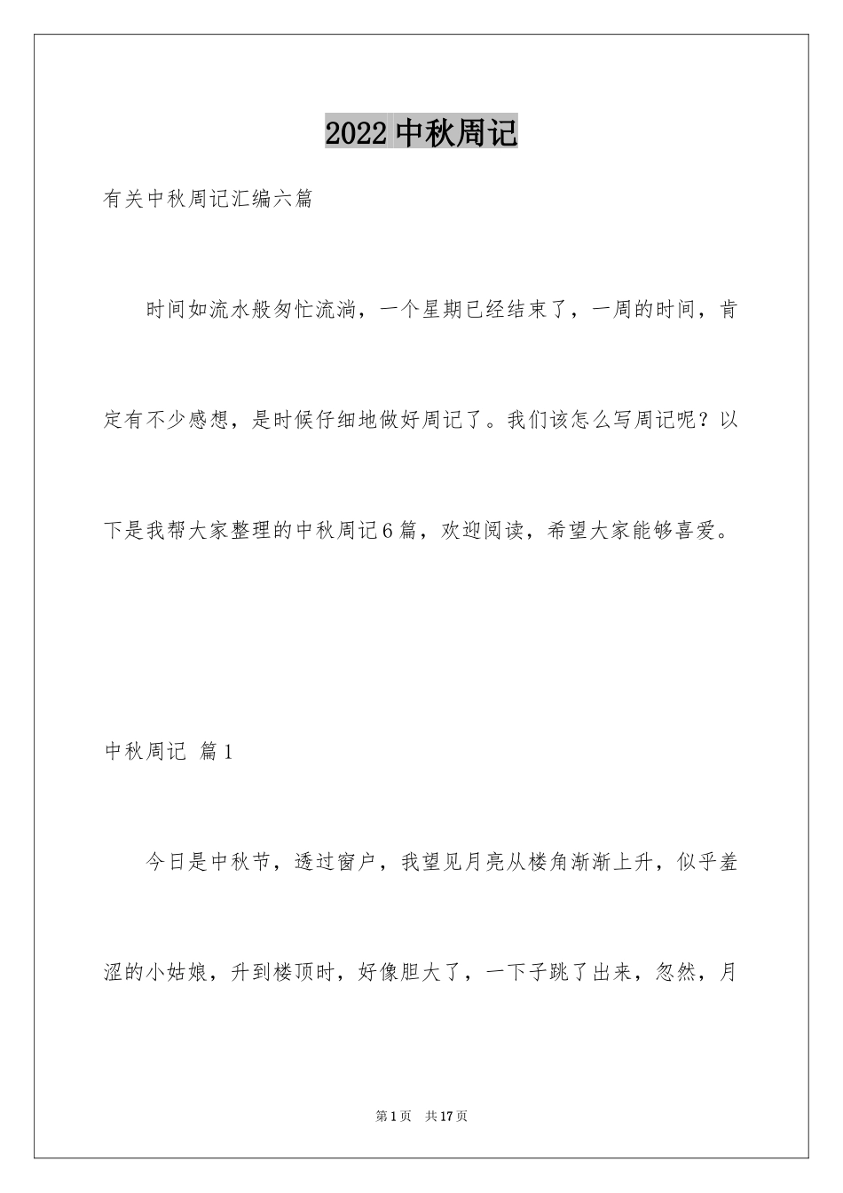 2024中秋周记_121_第1页