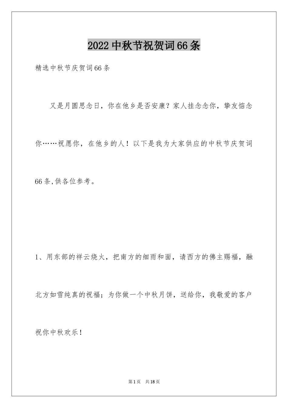 2024中秋节祝贺词66条_2_第1页