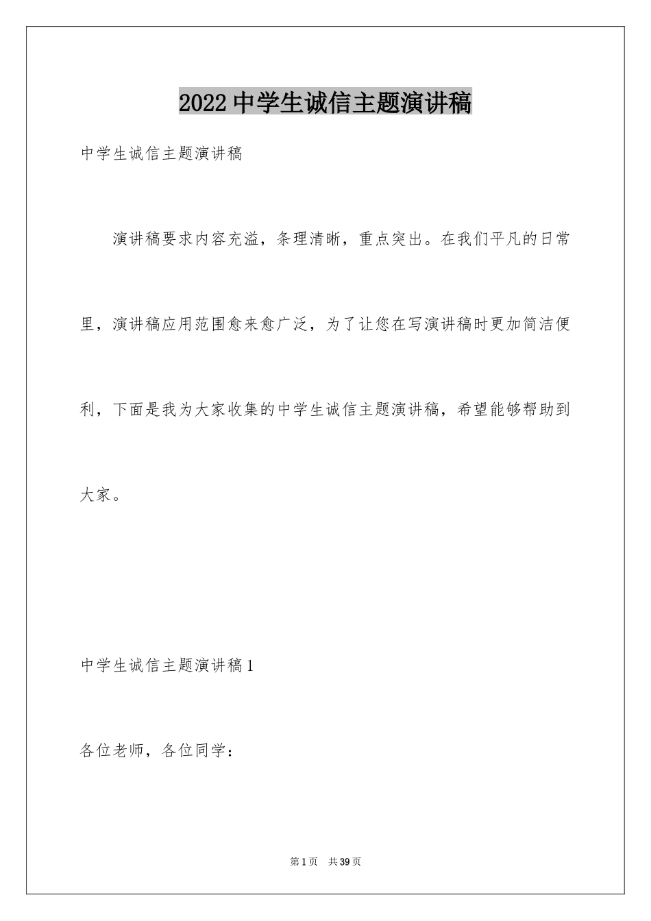 2024中学生诚信主题演讲稿_19_第1页