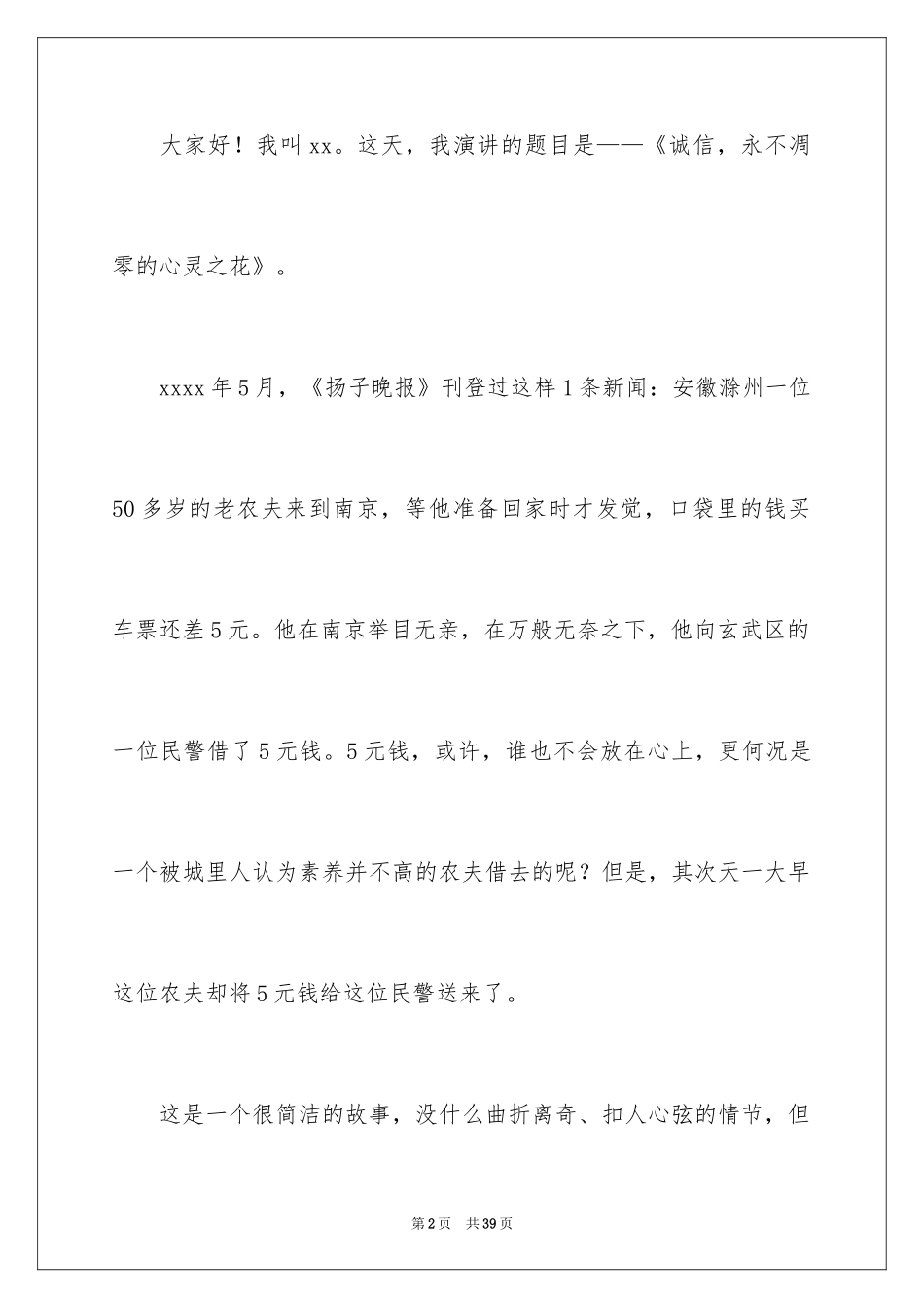 2024中学生诚信主题演讲稿_19_第2页