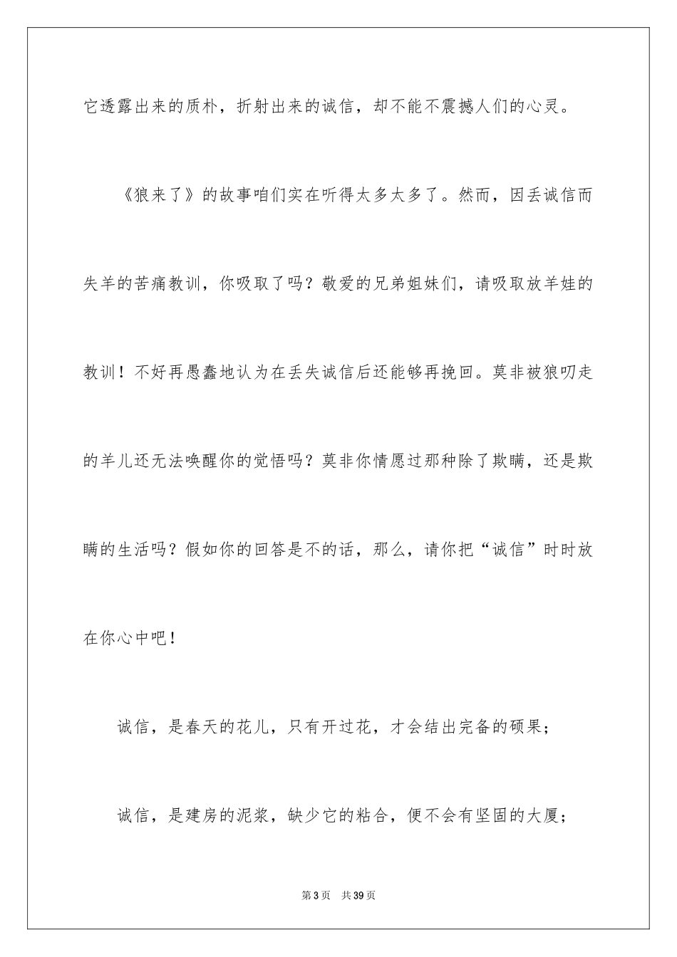 2024中学生诚信主题演讲稿_19_第3页