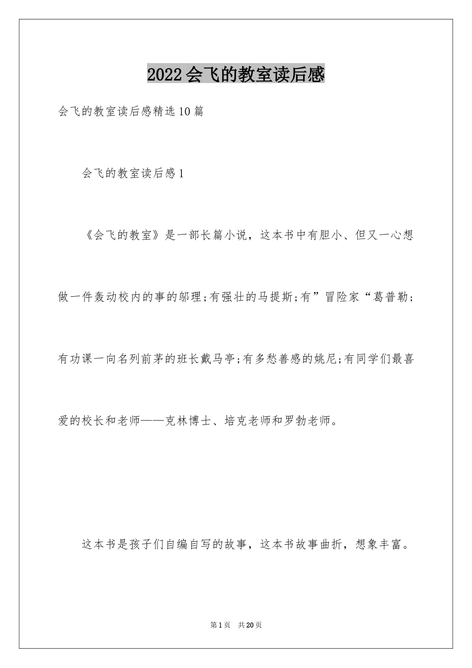 2024会飞的教室读后感_1_第1页