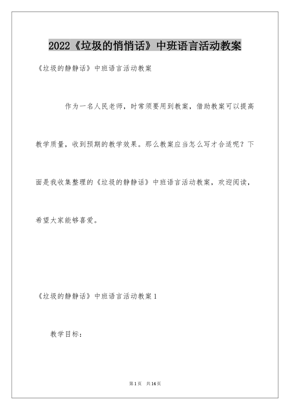 2024《垃圾的悄悄话》中班语言活动教案_第1页