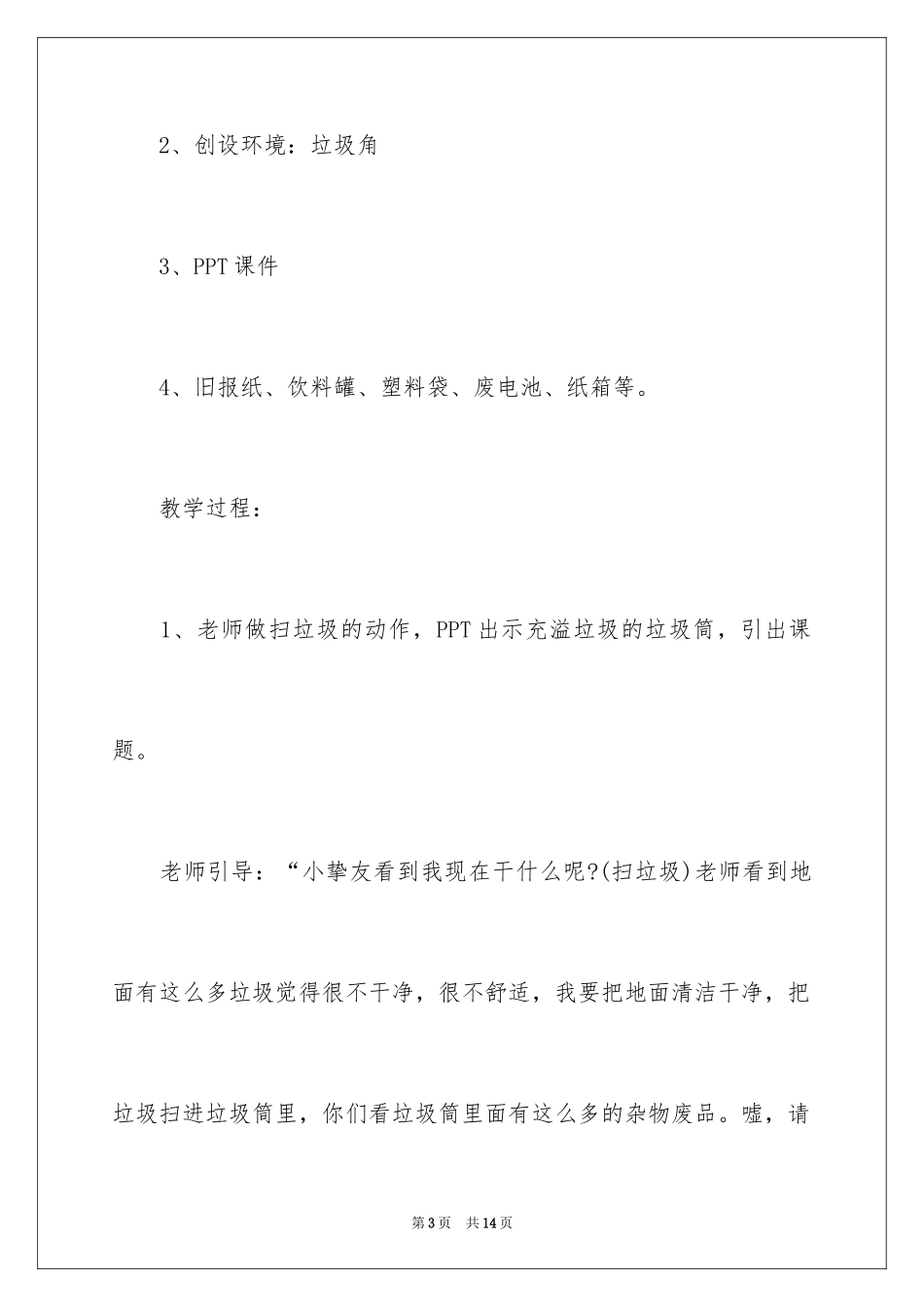 2024《垃圾的悄悄话》中班语言活动教案_第3页