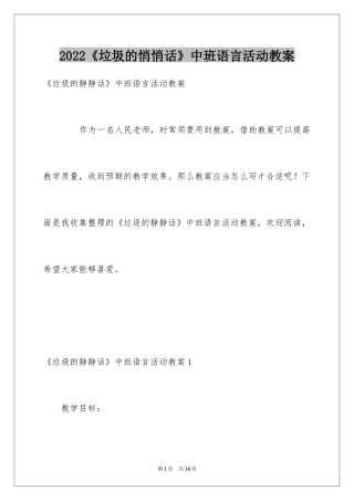 2024《垃圾的悄悄话》中班语言活动教案