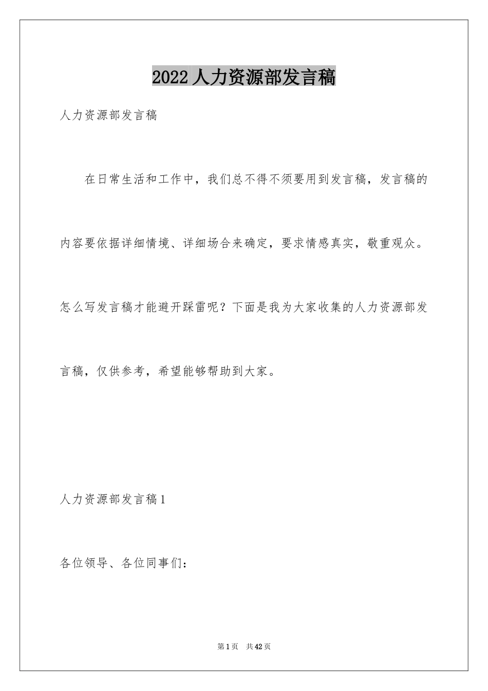 2024人力资源部发言稿_1_第1页